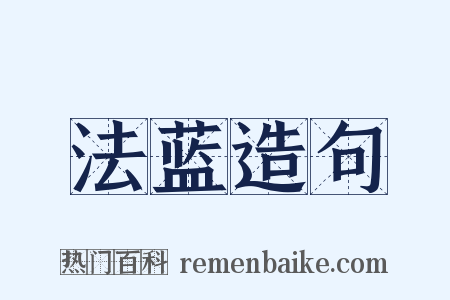 法蓝造句是什么意思的图片